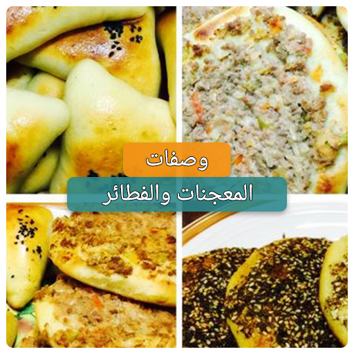 وصفات معجنات وفطائر بيتية بدون انترنت 2020 icon