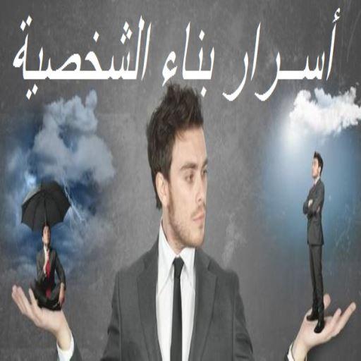 أسرار بناء الشخصية أيقونة