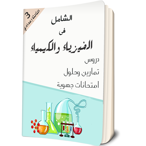 دروس الفيزياء الثالثة اعدادي icon