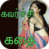 Tamil Sexy Story 1 icon
