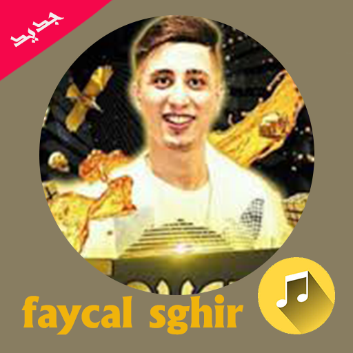 ikon اغاني فيصل الصغير 2021 faycel sghir