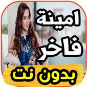 اغاني آمنة فاخر-جيبولي هالمجنون - بدون نت on 9Apps