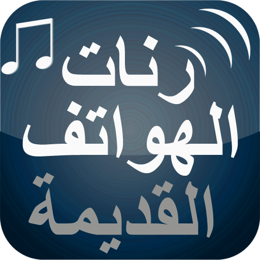 رنات الهواتف القديمة أيقونة