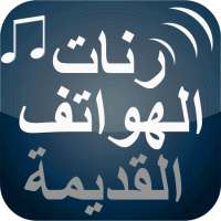 رنات الهواتف القديمة on 9Apps