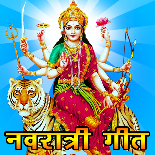Bhojpuri Maa Durga Song - भोजपुरी भक्ति गीत icon