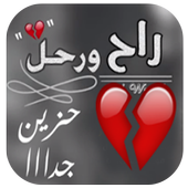 شيلة راح ورحل  بدون نت أيقونة