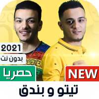 تيتو و بندق 2021 بدون نت | كل المهرجانات on 9Apps