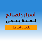 أسرار ونصائح لعبة ببجي Pubg icon