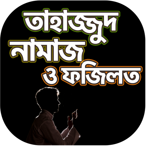 তাহাজ্জুদ নামাজ পড়ার নিয়ম - Tahajjud Namaz Bangla иконка
