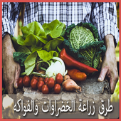 أساليب وطرق الزراعة أيقونة