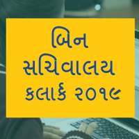 Bin Sachivalay Clerk Exam 2019 on 9Apps