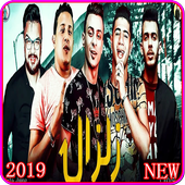 مهرجان  زلزال - حمو بيكا - بدون انترنت 2019 أيقونة
