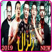 مهرجان  زلزال - حمو بيكا - بدون انترنت 2019 on 9Apps