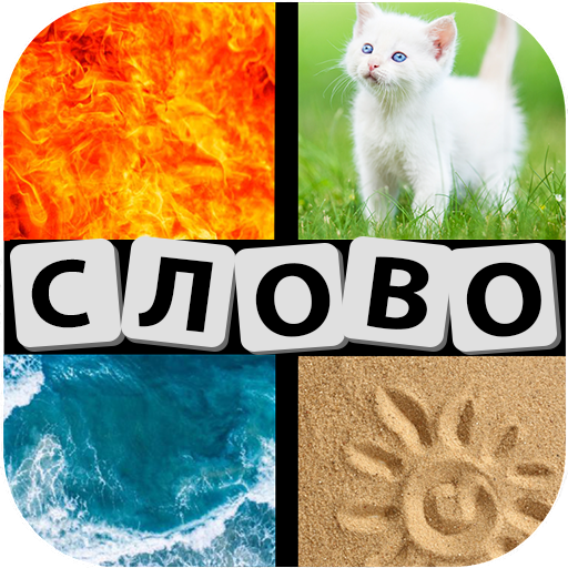 4 Фотки 1 Слово 2023 иконка