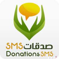 صدقات  Donations SMS