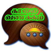 Tamil Good Morning SMS,Images on 9Apps
