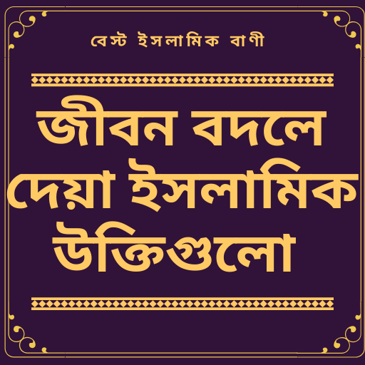 জনপ্রিয় ইসলামিক বানী~(Islamic Quotes)ইসলামিক উক্তি icon