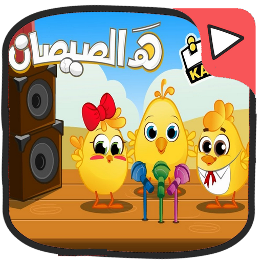 قناة كتاكيت بالفيديو بدون نت  katakit tv icon