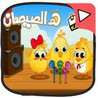 قناة كتاكيت بالفيديو بدون نت  katakit tv