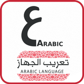 تعريب الجهاز بالكامل أيقونة