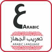 تعريب الجهاز بالكامل on 9Apps