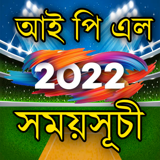 আইপিএল ২০২২ সময়সূচী IPL 2022 icon