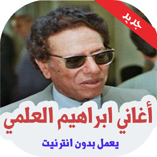 أغاني ابراهيم العلمي بدون أنترنيت 2020 icon