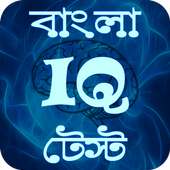 Bangla IQ Test- বাংলা আইকিউ বুদ্ধি বাড়ানোর উপায় on 9Apps