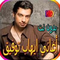 جميع أغاني ايهاب توفيق المشهورة بدون نت on 9Apps