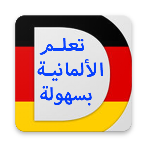 تعلم الالمانية للمبتدئين A1-A2 иконка
