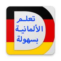 تعلم الالمانية للمبتدئين A1-A2 on 9Apps