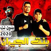 مهرجان " بنت الجيران " حسن شاكوش و عمر كمال 2020 أيقونة