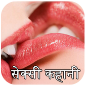 सेक्सी कहानिया - Sexy Kahaniya icon