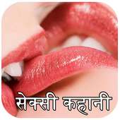 सेक्सी कहानिया - Sexy Kahaniya