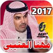 شيلات مهنا العتيبي 2017 أيقونة