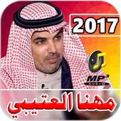 شيلات مهنا العتيبي 2017 on 9Apps