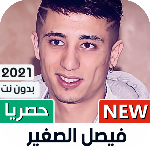 فيصل الصغير 2021 بدون نت | كل الأغاني icon
