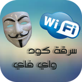 سرقة كود ويفي Prank wifi icon