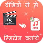 Video Me Se Ringtone Banaye on 9Apps