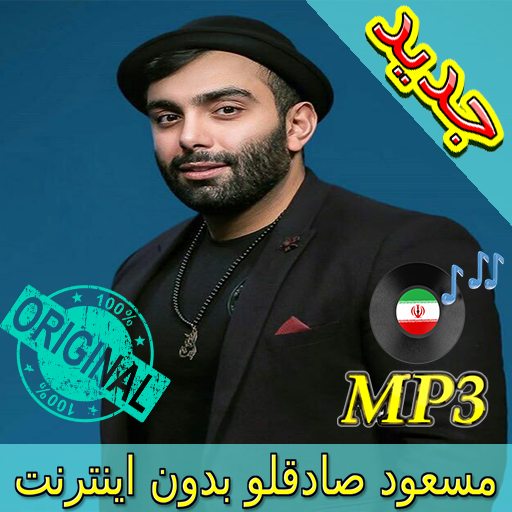 جديد اهنك مسعود صادقلو - Masoud Sadeghloo Music icon