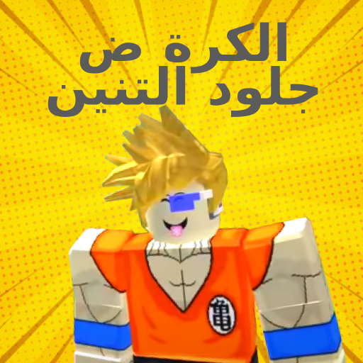 جلود دراغون بول زد أيقونة