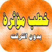 خطب مؤثرة ومحاضرات مبكية بدون انترنت on 9Apps