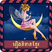 Khmer Fairy Tales on 9Apps