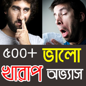 ভালো ও খারাপ অভ্যাস - Bangla Habits أيقونة
