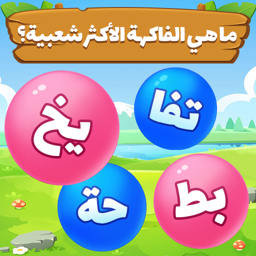 كلمة فقاعة - لعبة كلمة أيقونة