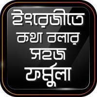 ইংরেজীতে কথা বলার সহজ ফর্মুলা on 9Apps