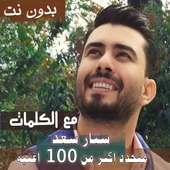 مع الكلماات 2020 جميع اغاني ستار سعد بدون نت متجدد on 9Apps