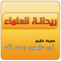 ريحانة العلماء - محمد بن صالح العثيمين (بن عثيمين) on 9Apps