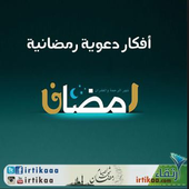 Afkar Ramadan 2018 icon