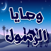 وصايا الرسول كاملة بدون انترنت أيقونة